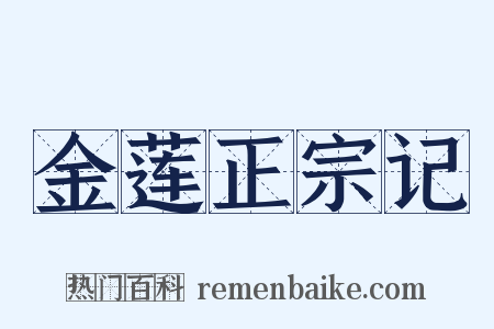 金莲正宗记是什么意思的图片